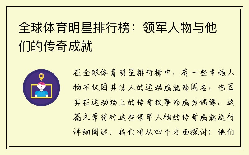 全球體育明星排行榜：領(lǐng)軍人物與他們的傳奇成就