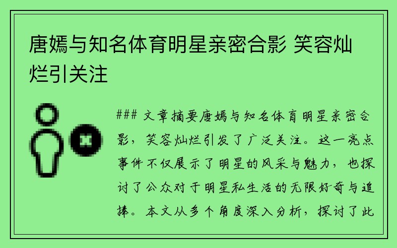 唐嫣與知名體育明星親密合影 笑容燦爛引關(guān)注