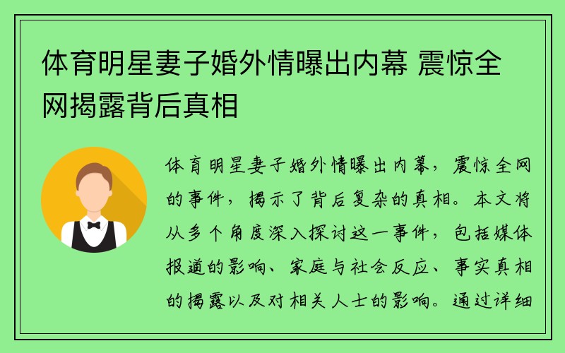 體育明星妻子婚外情曝出內(nèi)幕 震驚全網(wǎng)揭露背后真相