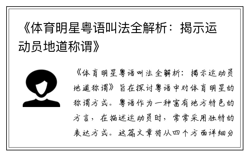 《體育明星粵語叫法全解析：揭示運(yùn)動(dòng)員地道稱謂》