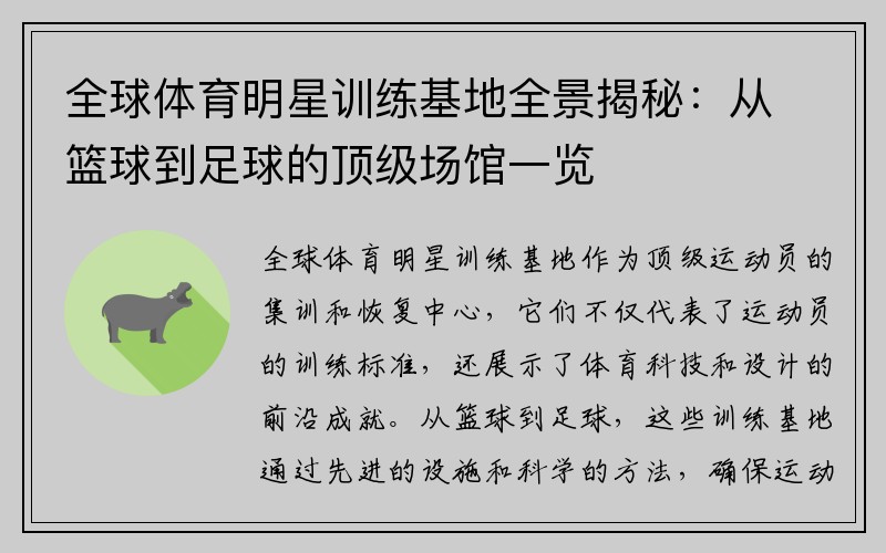 全球體育明星訓(xùn)練基地全景揭秘：從籃球到足球的頂級(jí)場(chǎng)館一覽