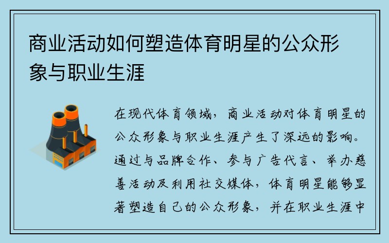 商業(yè)活動如何塑造體育明星的公眾形象與職業(yè)生涯