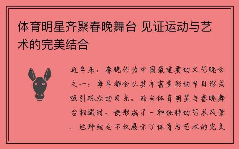 體育明星齊聚春晚舞臺 見證運動與藝術的完美結合
