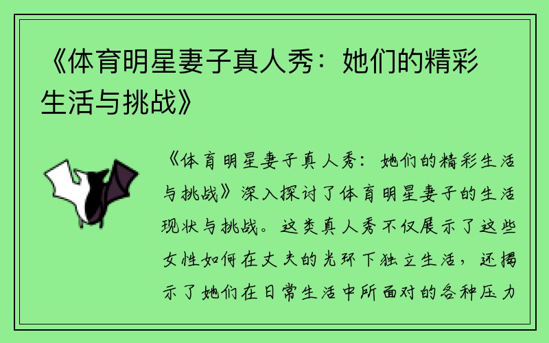 《體育明星妻子真人秀：她們的精彩生活與挑戰(zhàn)》