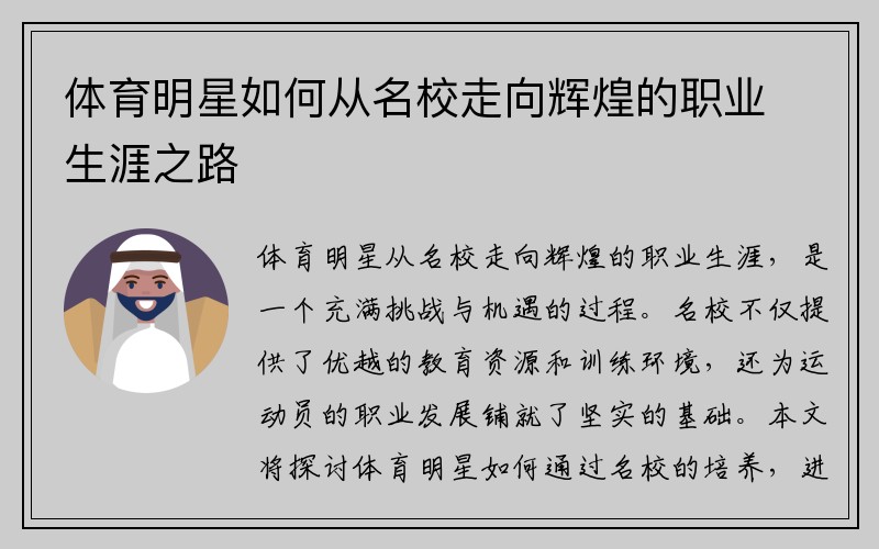 體育明星如何從名校走向輝煌的職業(yè)生涯之路