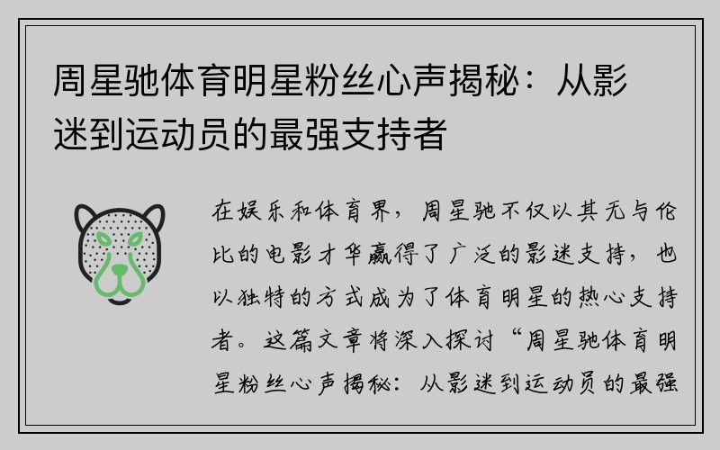 周星馳體育明星粉絲心聲揭秘：從影迷到運(yùn)動(dòng)員的最強(qiáng)支持者
