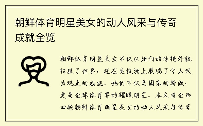 朝鮮體育明星美女的動人風(fēng)采與傳奇成就全覽