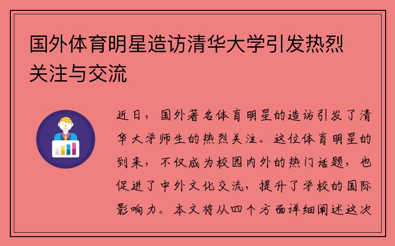 國外體育明星造訪清華大學引發(fā)熱烈關注與交流