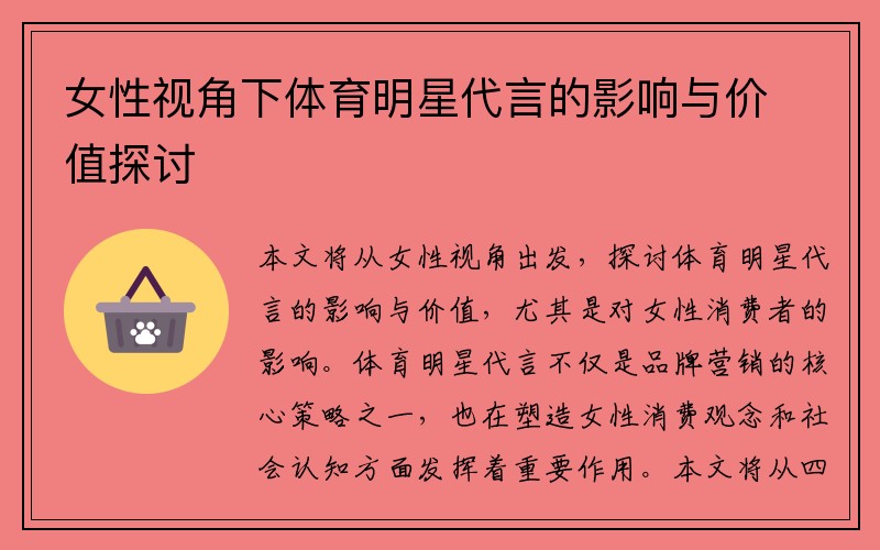 女性視角下體育明星代言的影響與價(jià)值探討