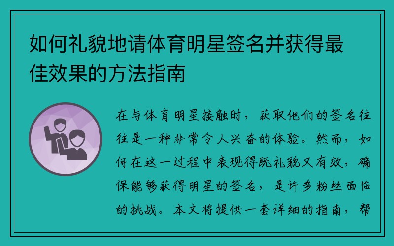 如何禮貌地請(qǐng)?bào)w育明星簽名并獲得最佳效果的方法指南