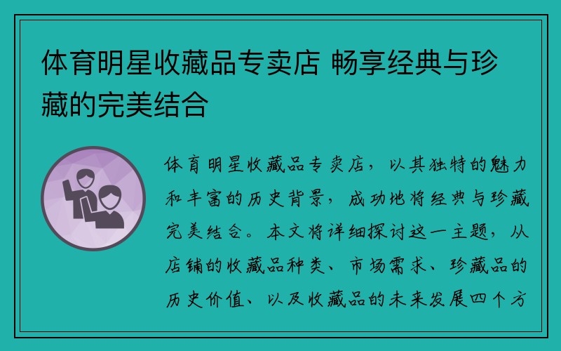 體育明星收藏品專賣店 暢享經(jīng)典與珍藏的完美結(jié)合