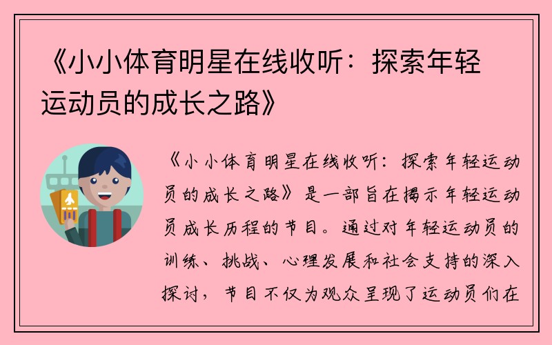 《小小體育明星在線收聽：探索年輕運動員的成長之路》