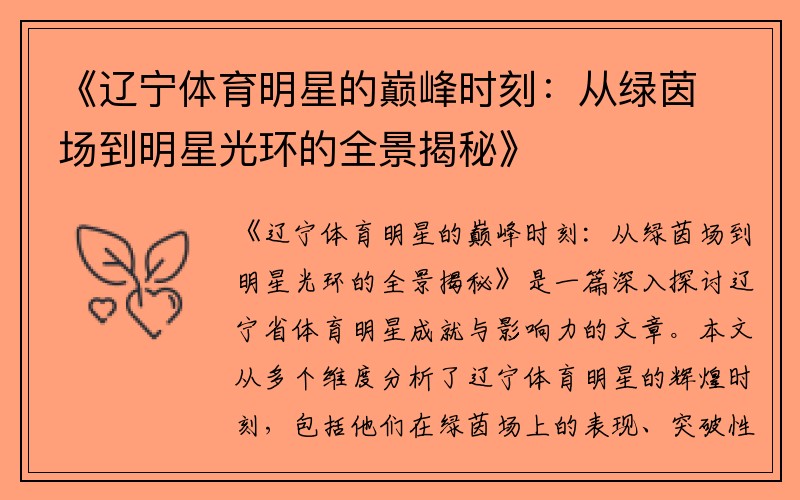 《遼寧體育明星的巔峰時刻：從綠茵場到明星光環(huán)的全景揭秘》