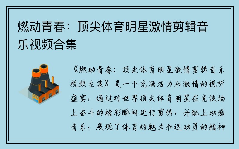 燃動(dòng)青春：頂尖體育明星激情剪輯音樂(lè)視頻合集