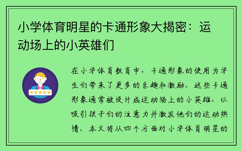 小學(xué)體育明星的卡通形象大揭密：運(yùn)動(dòng)場(chǎng)上的小英雄們