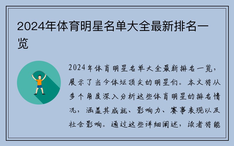 2024年體育明星名單大全最新排名一覽