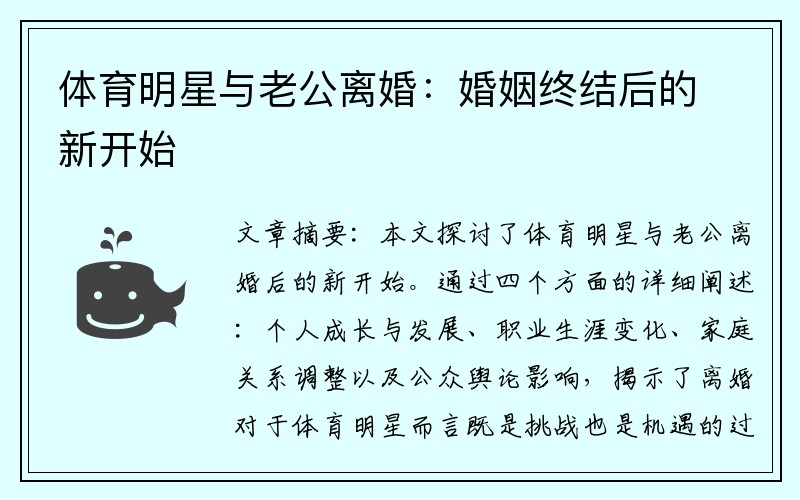 體育明星與老公離婚：婚姻終結(jié)后的新開始