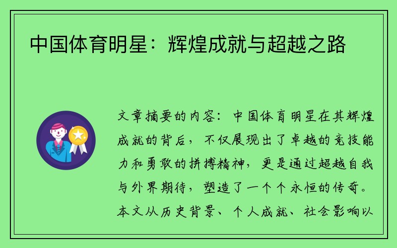 中國(guó)體育明星：輝煌成就與超越之路