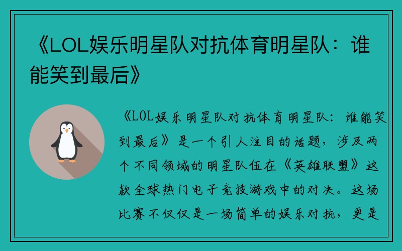 《LOL娛樂明星隊對抗體育明星隊：誰能笑到最后》