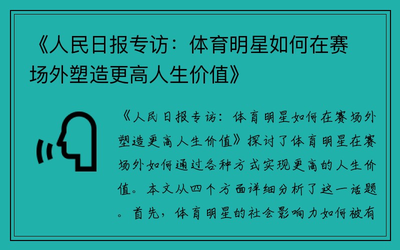 《人民日?qǐng)?bào)專訪：體育明星如何在賽場(chǎng)外塑造更高人生價(jià)值》
