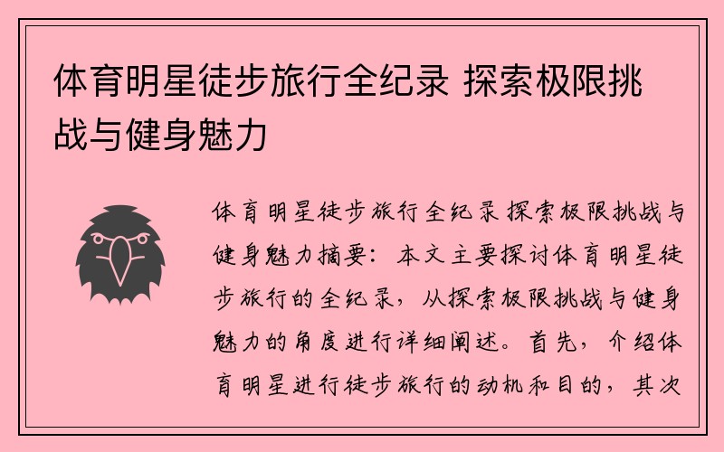 體育明星徒步旅行全紀(jì)錄 探索極限挑戰(zhàn)與健身魅力