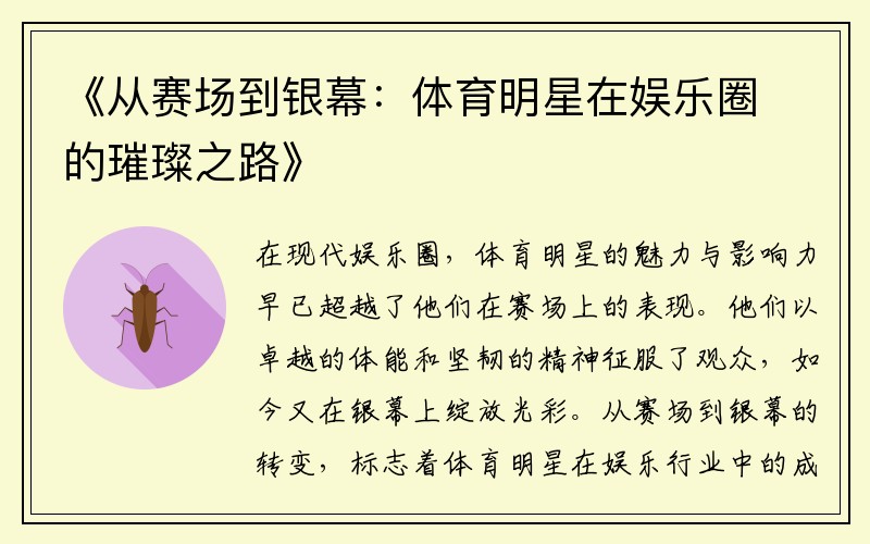 《從賽場到銀幕：體育明星在娛樂圈的璀璨之路》