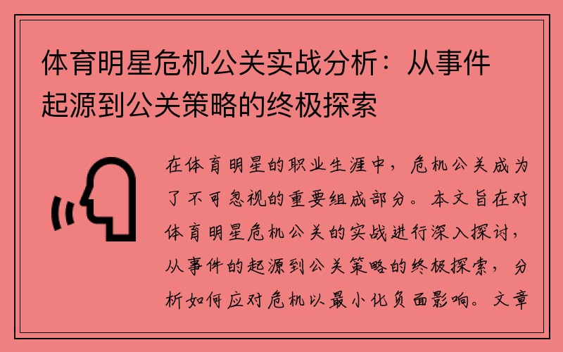 體育明星危機(jī)公關(guān)實(shí)戰(zhàn)分析：從事件起源到公關(guān)策略的終極探索