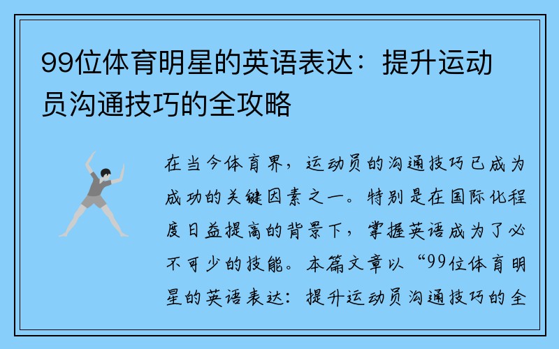 99位體育明星的英語表達：提升運動員溝通技巧的全攻略