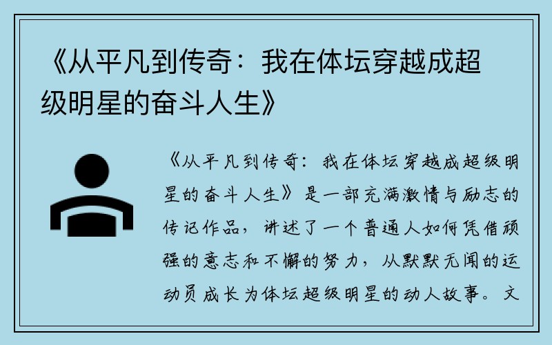 《從平凡到傳奇：我在體壇穿越成超級明星的奮斗人生》