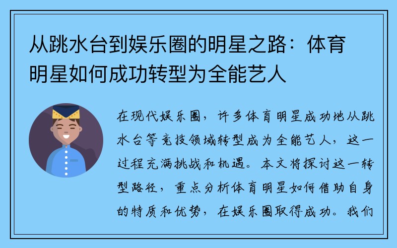從跳水臺(tái)到娛樂圈的明星之路：體育明星如何成功轉(zhuǎn)型為全能藝人