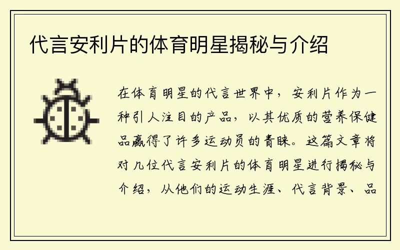 代言安利片的體育明星揭秘與介紹