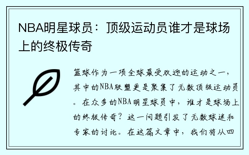NBA明星球員：頂級(jí)運(yùn)動(dòng)員誰(shuí)才是球場(chǎng)上的終極傳奇