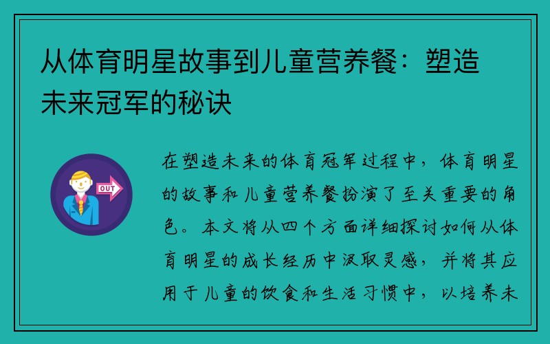 從體育明星故事到兒童營(yíng)養(yǎng)餐：塑造未來(lái)冠軍的秘訣