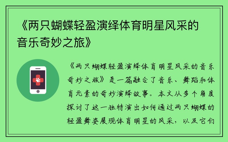 《兩只蝴蝶輕盈演繹體育明星風(fēng)采的音樂(lè)奇妙之旅》