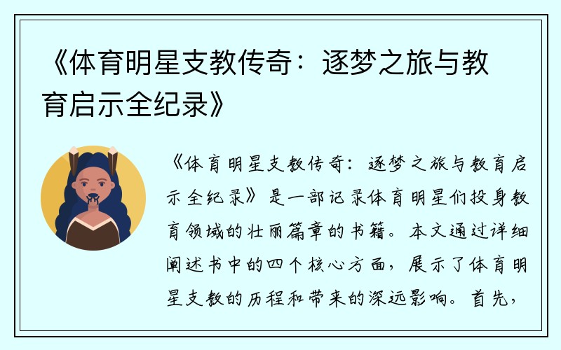 《體育明星支教傳奇：逐夢(mèng)之旅與教育啟示全紀(jì)錄》