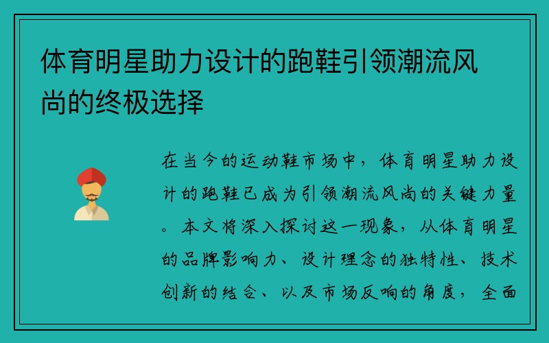 體育明星助力設(shè)計(jì)的跑鞋引領(lǐng)潮流風(fēng)尚的終極選擇