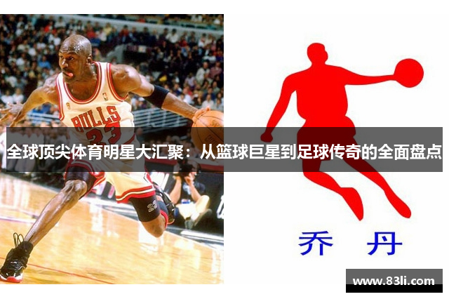 全球頂尖體育明星大匯聚：從籃球巨星到足球傳奇的全面盤(pán)點(diǎn)