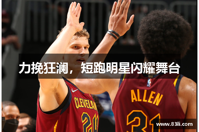 力挽狂瀾，短跑明星閃耀舞臺(tái)