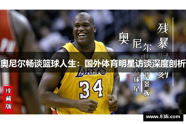 奧尼爾暢談籃球人生：國外體育明星訪談深度剖析
