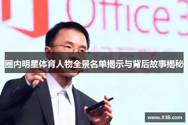 圈內明星體育人物全景名單揭示與背后故事揭秘