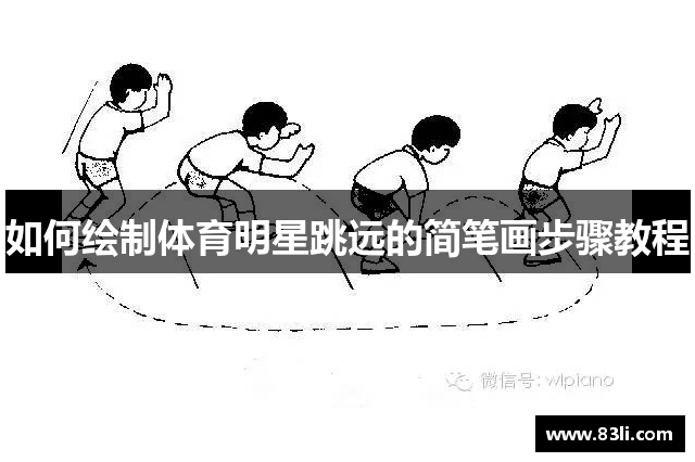 如何繪制體育明星跳遠(yuǎn)的簡筆畫步驟教程
