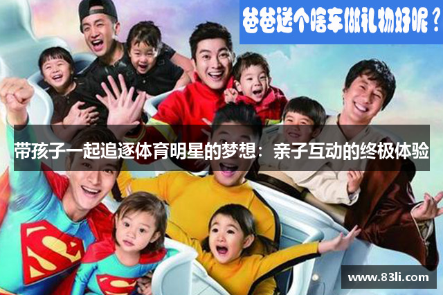 帶孩子一起追逐體育明星的夢想：親子互動的終極體驗