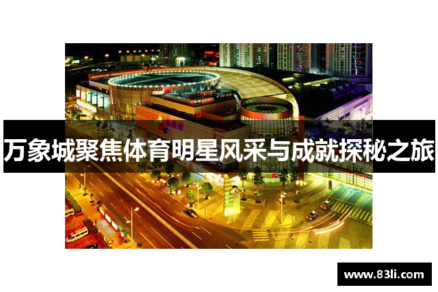 萬(wàn)象城聚焦體育明星風(fēng)采與成就探秘之旅