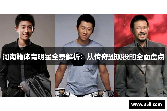 河海籍體育明星全景解析：從傳奇到現(xiàn)役的全面盤點