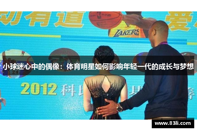 小球迷心中的偶像：體育明星如何影響年輕一代的成長(zhǎng)與夢(mèng)想