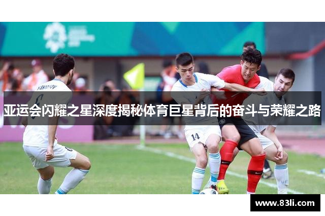 亞運(yùn)會(huì)閃耀之星深度揭秘體育巨星背后的奮斗與榮耀之路