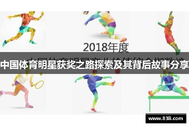 中國體育明星獲獎之路探索及其背后故事分享