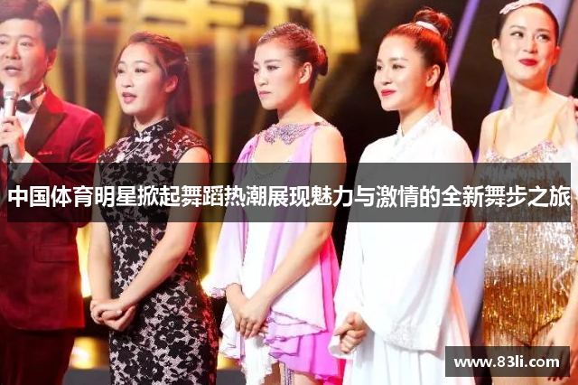 中國體育明星掀起舞蹈熱潮展現(xiàn)魅力與激情的全新舞步之旅