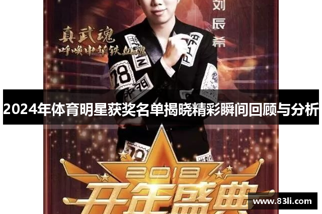 2024年體育明星獲獎名單揭曉精彩瞬間回顧與分析