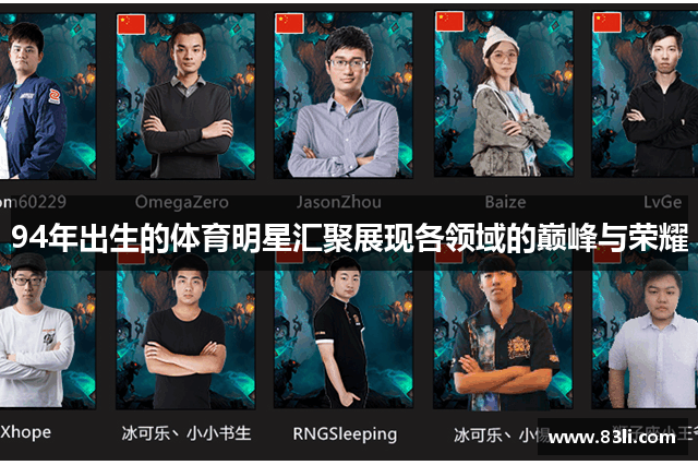 94年出生的體育明星匯聚展現(xiàn)各領(lǐng)域的巔峰與榮耀
